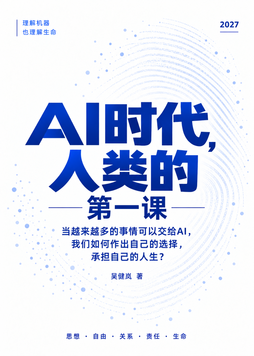 吴健岚《AI时代，人类的第一课》封面