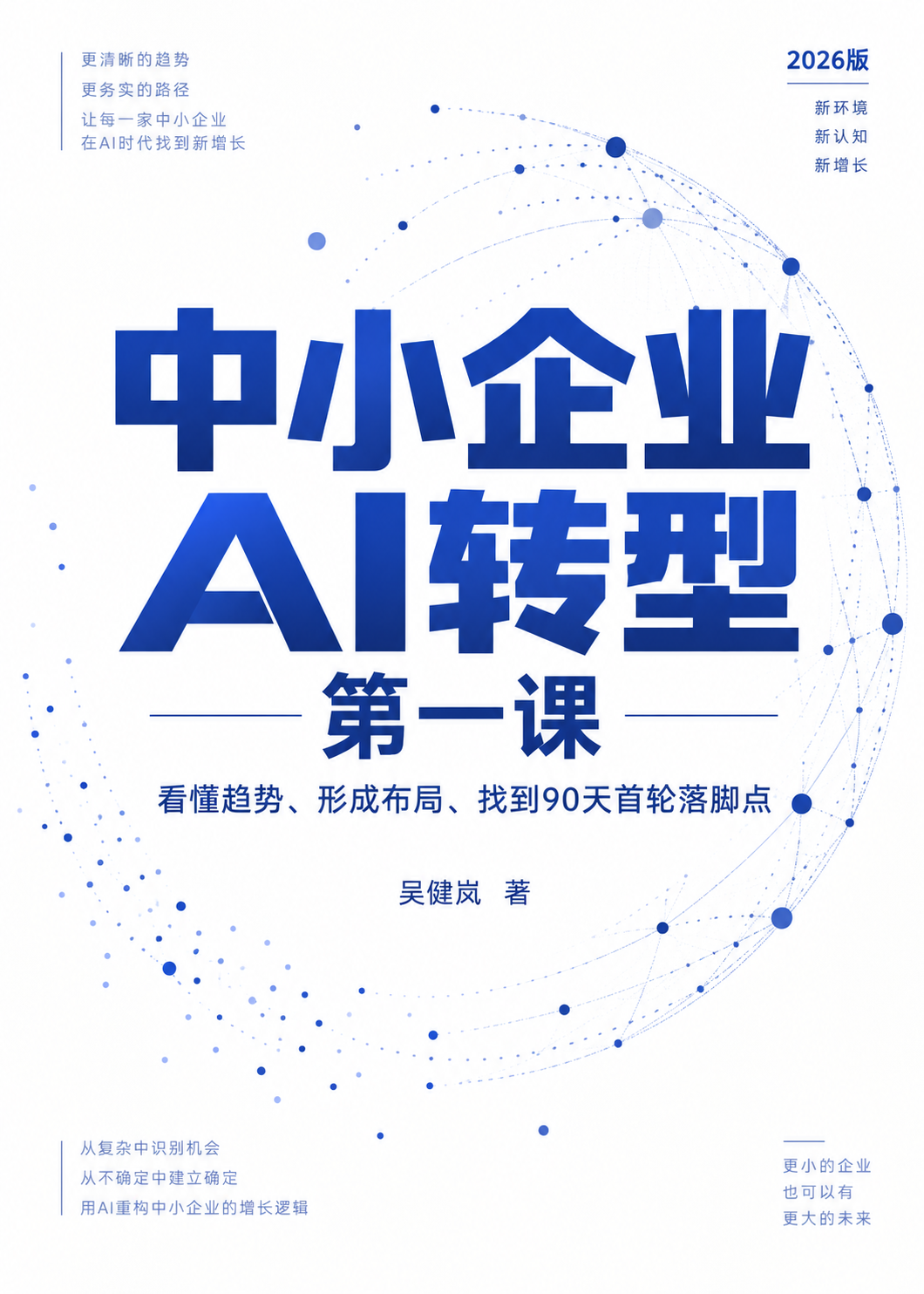 《中小企业AI转型第一课》书封